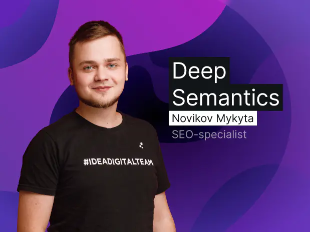 Семантика — как глубоко нужно нырять