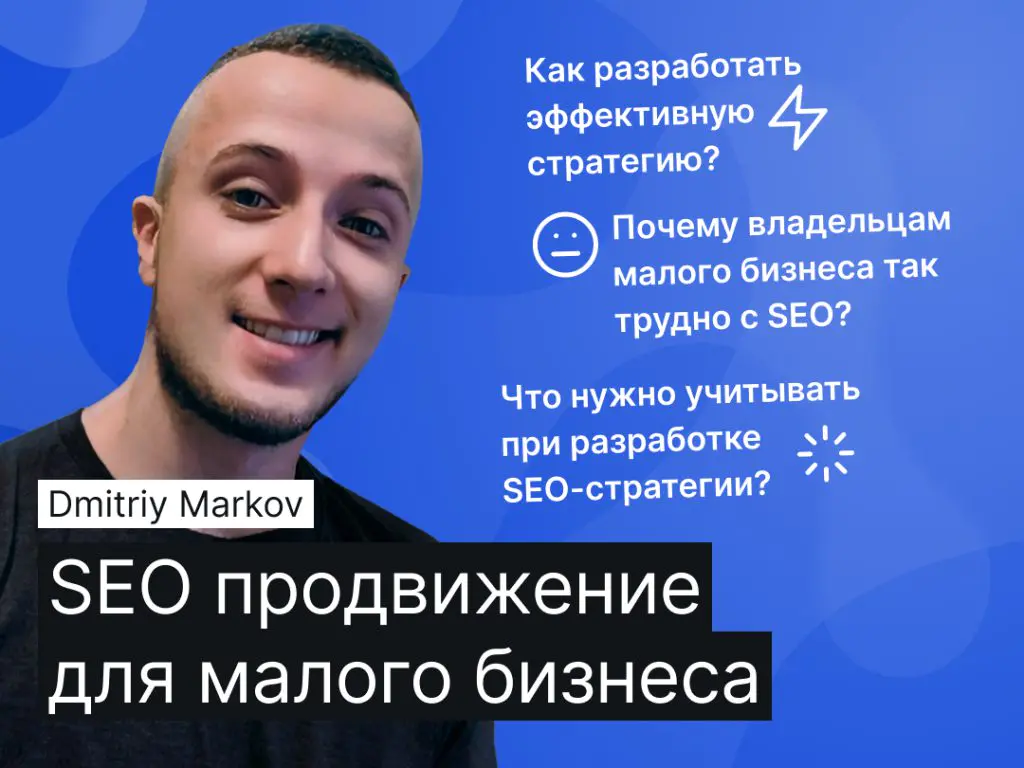 SEO продвижение для малого бизнеса: Как разработать эффективную стратегию?
